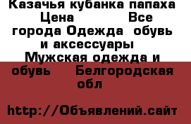 Казачья кубанка папаха › Цена ­ 4 000 - Все города Одежда, обувь и аксессуары » Мужская одежда и обувь   . Белгородская обл.